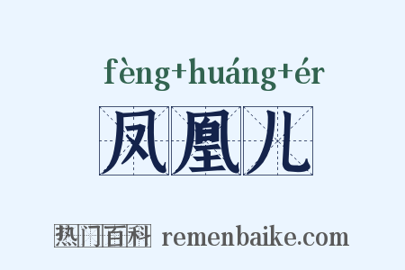 凤凰儿是什么意思的图片